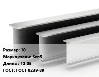 Двутавровая балка 10 3сп5 L=12.05 ГОСТ: ГОСТ 8239-89